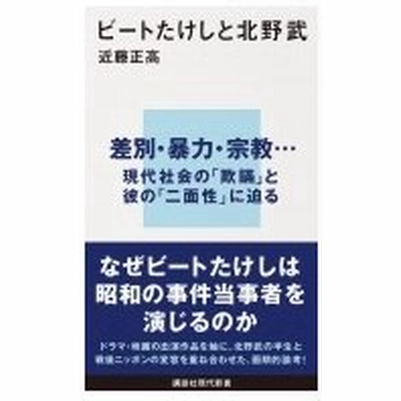 ビートたけしと北野武 講談社現代新書 近藤正高 新書 通販 Lineポイント最大0 5 Get Lineショッピング