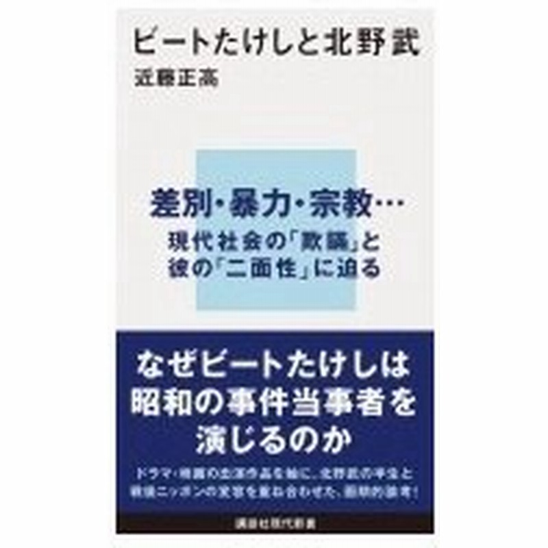 ビートたけしと北野武 講談社現代新書 近藤正高 新書 通販 Lineポイント最大0 5 Get Lineショッピング