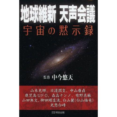 地球維新天声会議 宇宙の黙示録