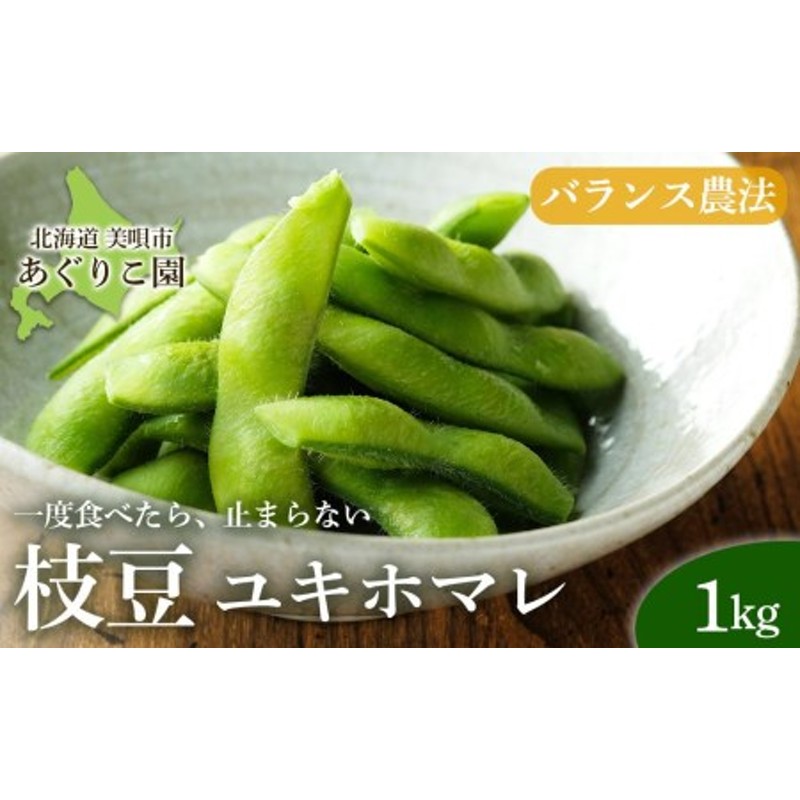 バランス農法 農薬や肥料を使わずに育てた枝豆 ユキホマレ 1kg 通販 Lineポイント最大get Lineショッピング