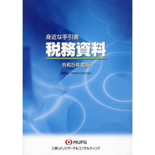 税務資料 身近な手引書 令和5年度版