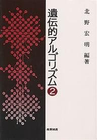 遺伝的アルゴリズム 北野宏明