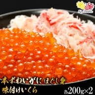 本ずわいがに ほぐし身 ＆ 味付いくら 各200g×2 [カネダイ 宮城県 気仙沼市 20562786] イクラ 海鮮 魚介類 醤油 ズワイ カニ ズワイガニ 蟹 ずわい蟹 ズワイ蟹