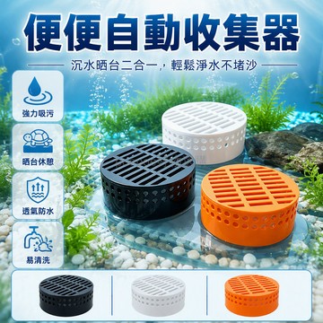 台灣出貨 沉水晒台一體 全方位圓孔吸附 龜類集便器 水族箱清潔 免拆卸過濾 360度無死角 養龜專用設備