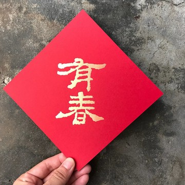 羊年開運春聯斗方/有春/漢代隸書/15cm