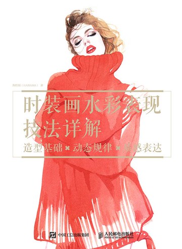 【電子書】时装画水彩表现技法详解：造型基础×动态规律×质感表达