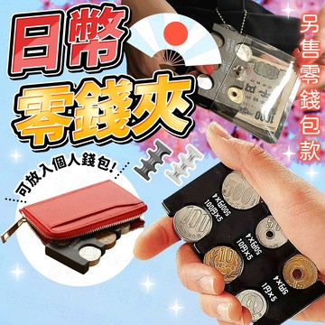 台灣出貨🔥日幣零錢包 零錢包 日幣硬幣夾 找錢神器 零錢盒 零錢收納包 日圓硬幣夾 旅行用錢包 日幣夾 硬幣夾