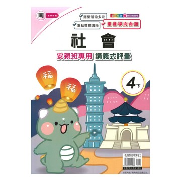 良品國小南老師安親班專用講義式評量社會4下