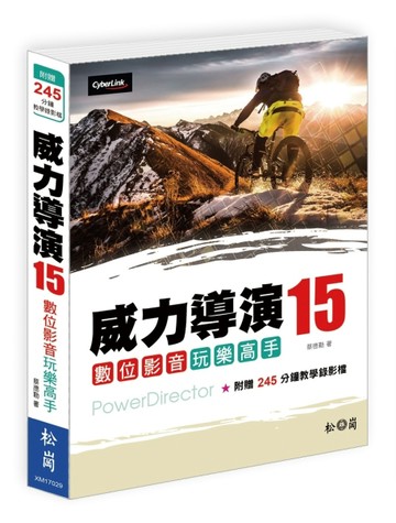 威力導演15：數位影音玩樂高手[二手書_良好]