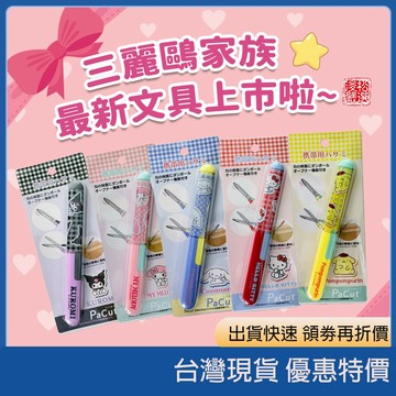 (現貨) 日本Sanrio 三麗鷗可愛安全隨身剪刀 可愛文具剪刀 安全剪刀 文具用品 文具用品 學生文具 手帳小物