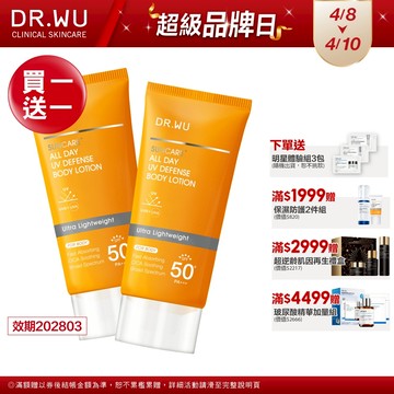 DR.WU 全日清爽身體防曬乳(SPF50+)(買1送1)