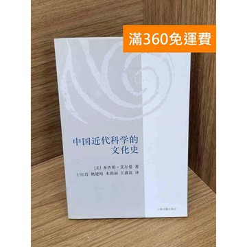 【雷根360免運】【送贈品】中國近代科學的文化史 #八成新 #八成新【P-D2846】