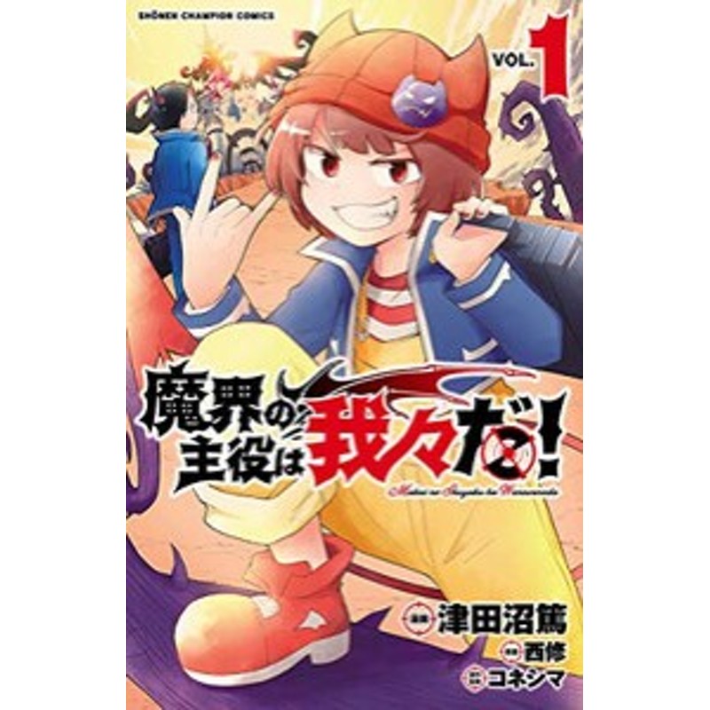 新品]魔界の主役は我々だ! (1-14巻 最新刊) 全巻セット 通販 LINE