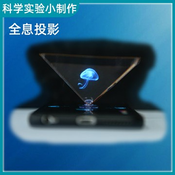 3d全息投影科學小實驗物理科技手工小制作材料9歲小學生益智