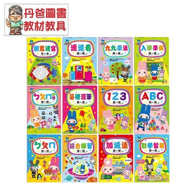 【幼福】 忍者兔學習樂園：加減法算一算/創意迷宮走一走/連連看畫一畫/九九乘法算一算 滿299出貨