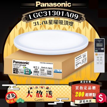 Panasonic國際牌 31.7W 螢幕清晰版 星曜 遙控 調光調色吸頂燈LGC31301A09