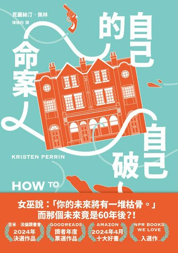 【電子書】自己的命案自己破