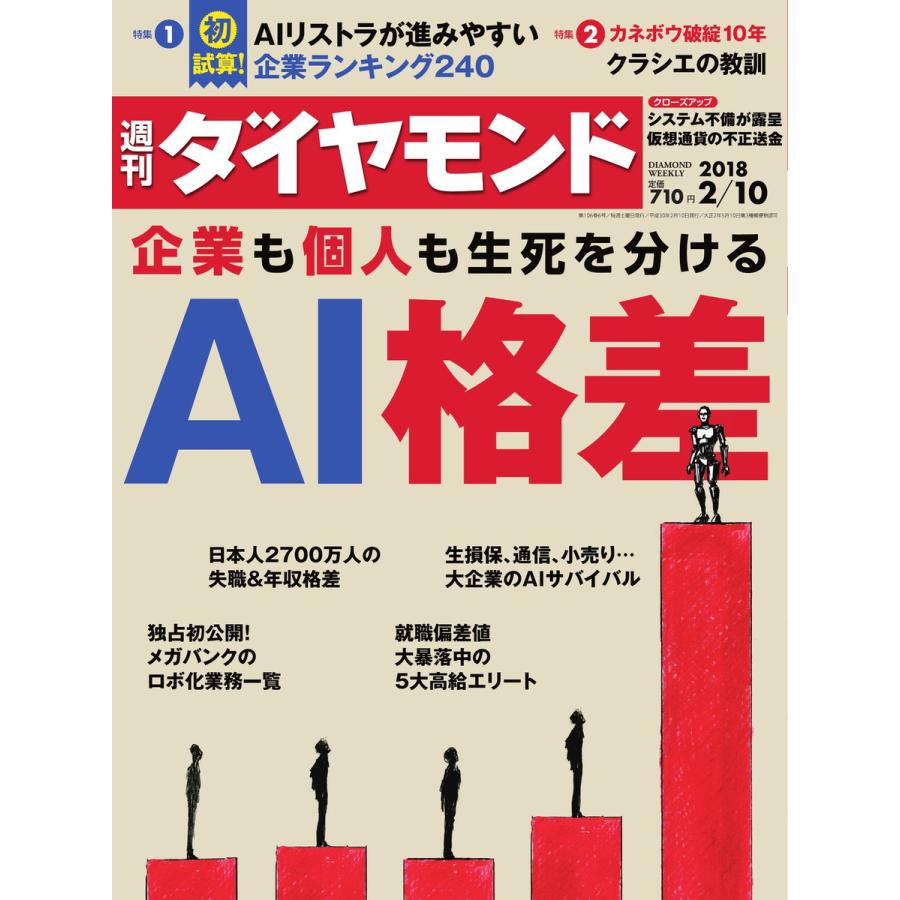 週刊ダイヤモンド 2018年2月10日号 電子書籍版   週刊ダイヤモンド編集部