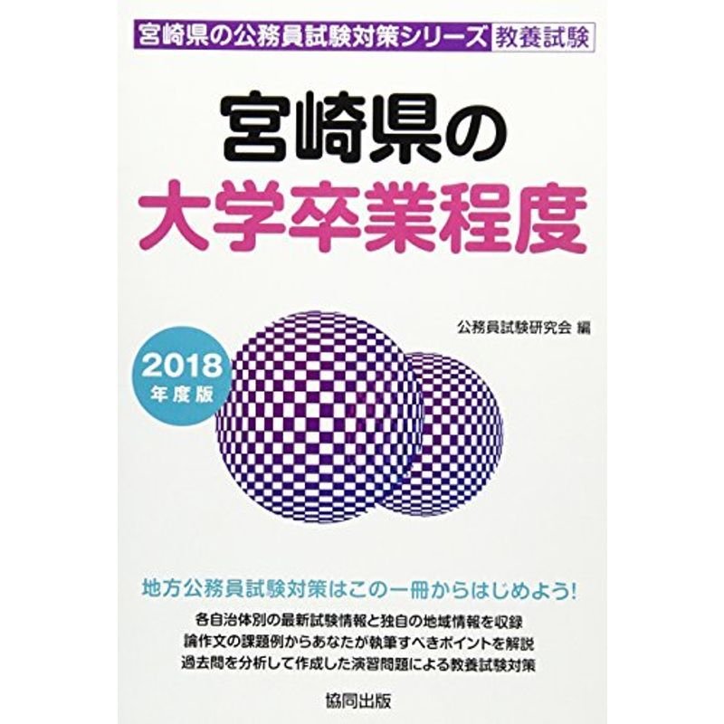 宮崎県の大学卒業程度 2018年度版 (宮崎県の公務員試験対策シリーズ)