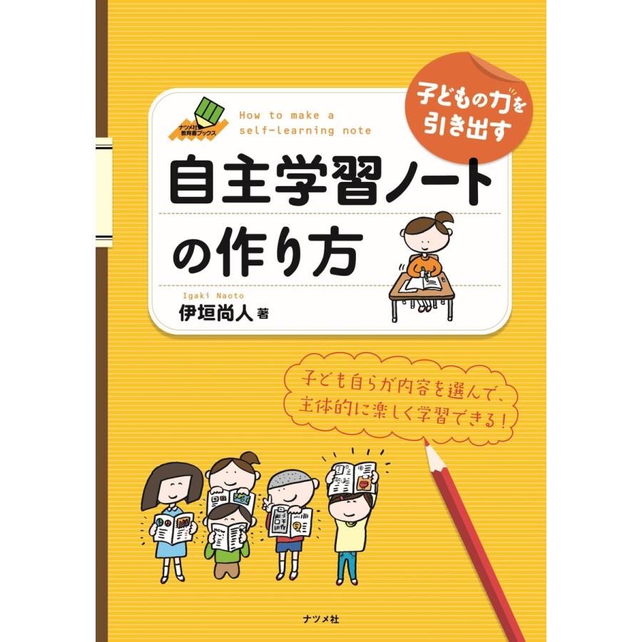 子どもの力を引き出す自主学習ノートの作り方