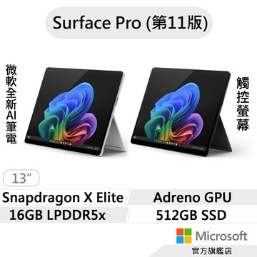 Microsoft 微軟 Surface Pro 第11版 (SDXE/16G/512G/13吋) AI筆電