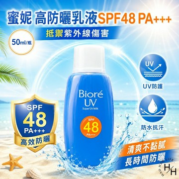 【好好生活｜Biore蜜妮】高防曬乳液SPF48 PA+++(50ml/瓶) 舒涼 防曬乳 防曬霜 防曬 防曬液 蜜妮防曬液 現貨快出