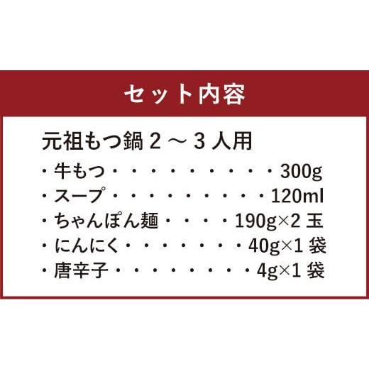 ふるさと納税 福岡県 太宰府市 ＜太宰府市限定＞元祖もつ鍋 2〜3人用＋ もつ鍋 ラーメン (1食用) 冷凍 鍋 モツ鍋 ホルモン