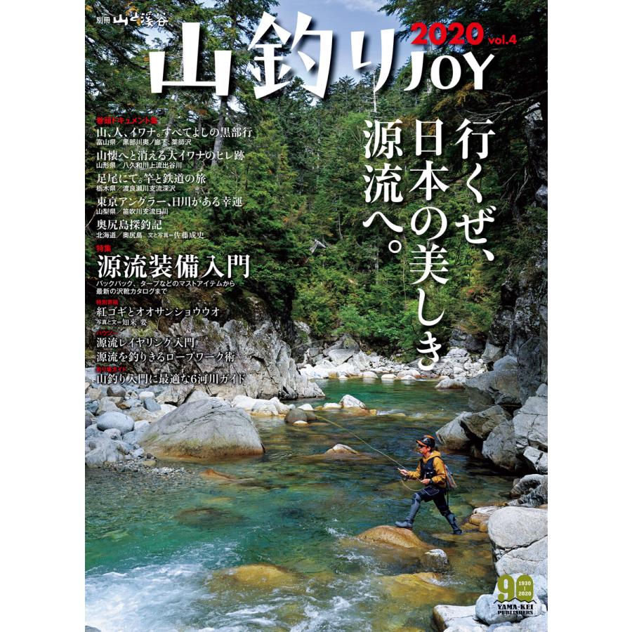 山釣りJOY 2020 vol.4 電子書籍版   編集:山と溪谷社