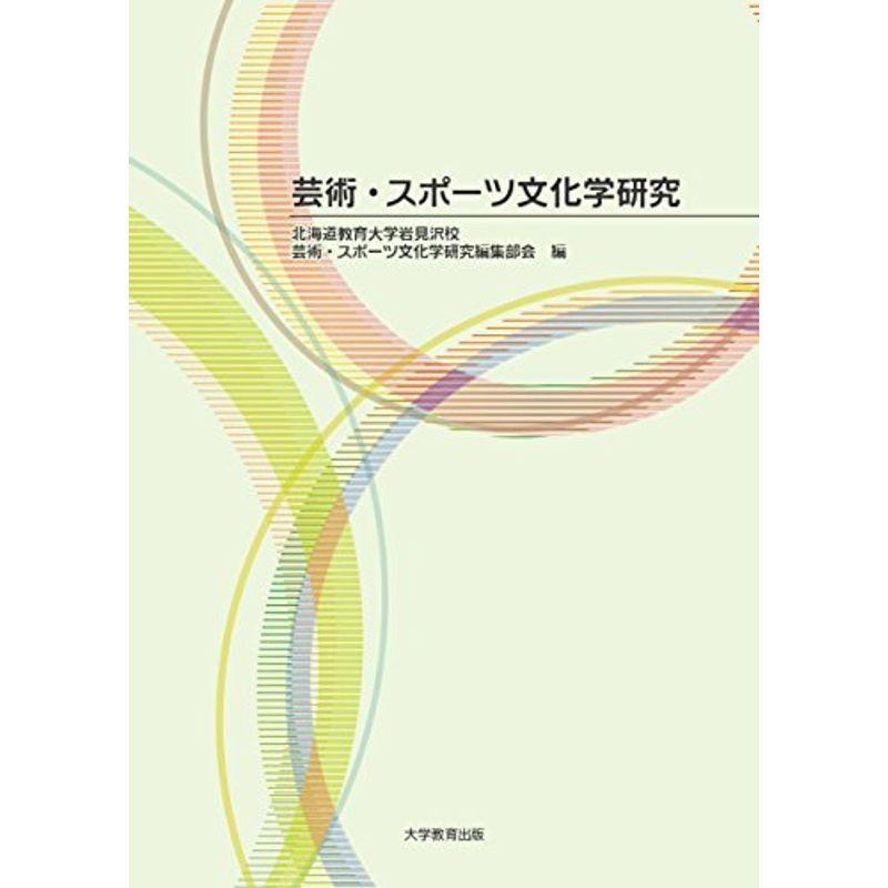 芸術・スポーツ文化学研究