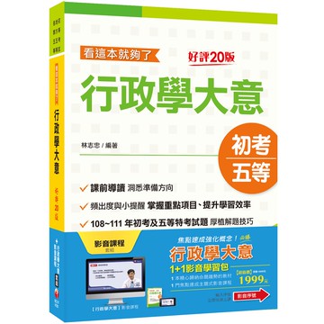 【千華】初考/地方五等_行政學大意1+1影音學習包_千華名師群