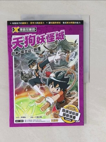 【書寶二手書T3／兒童文學_Y8Y】X尋寶探險隊 8 天狗妖怪城：日本．富士山．妖怪_太陽兵團