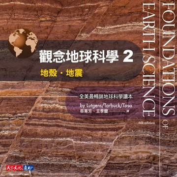 【電子書】觀念地球科學2：地殼・地震