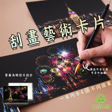 【日森工坊】A5精緻卡片刮畫 特色卡片 DIY卡片 城市夜景刮畫 風景刮畫 舒壓小物 手工DIY 繪畫 台灣現貨