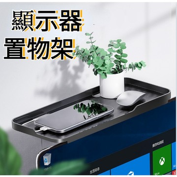 電腦螢幕置物架 機上盒置物架 桌面整理架 路由器置物架 螢幕置物架 數據機 收納架 電視螢幕 遙控器置物架 電視盒