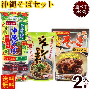 マルタケ 沖縄そばセット 2人前 （麺・そばだし・選べるお肉・ジューシーの素）  ソーキそば 軟骨ソーキ 豚角煮ラフテー 炊き込みご飯の