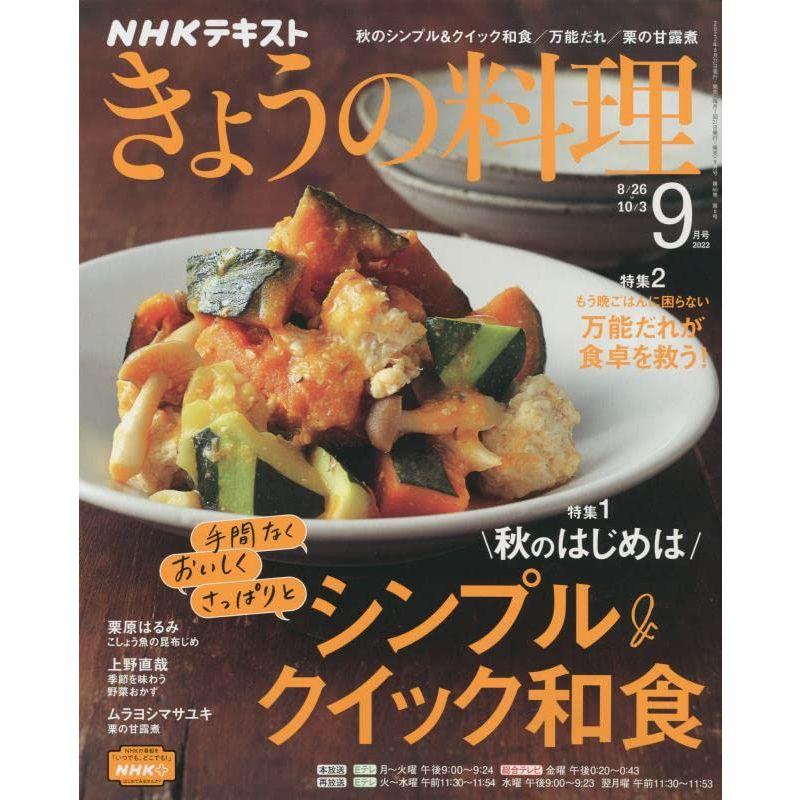 NHKテキストきょうの料理 2022年 09 月号 雑誌