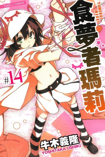 【電子書】食夢者瑪莉 (14)