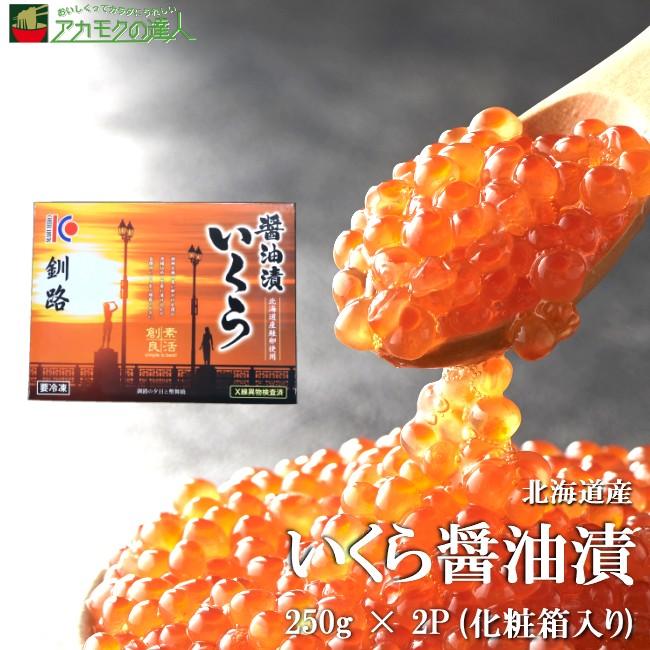 鮭いくら醤油漬け 1箱：250g×2P    秋鮭 鮭いくら イクラ 500g 化粧箱入り 冷凍 送料無料 北海道産 国産 お取り寄せ お中元 お歳暮 ご贈答