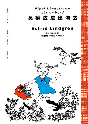 【電子書】長襪皮皮出海去（安徒生大獎作家林格倫經典作‧全新譯本‧原版插圖經典皮皮色收藏版）