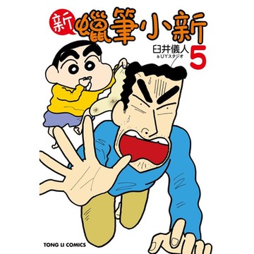 新蠟筆小新 (5)_Readmoo 讀墨電子書