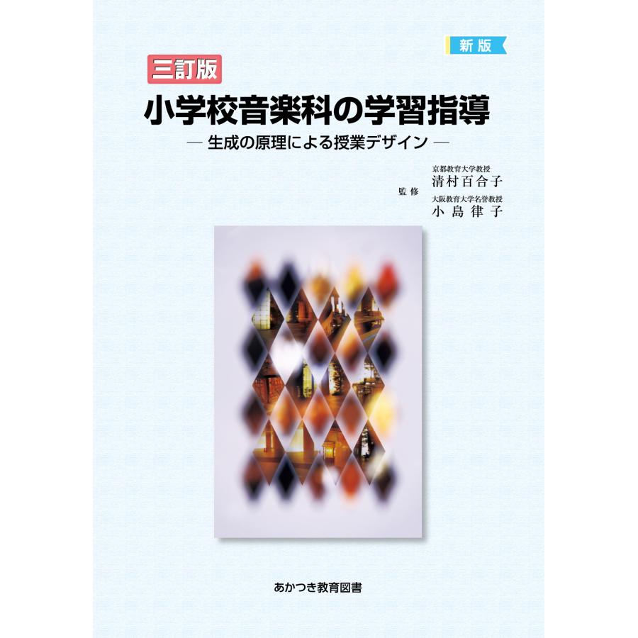 小学校音楽科の学習指導 生成の原理による授業デザイン