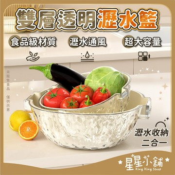 台灣現貨 水波紋 瀝水籃 雙層瀝水籃 蔬果洗菜 洗菜籃 洗菜盆 水果籃 收納籃 水果盆 瀝水盆 蔬果盆 濾水籃 星星小舖