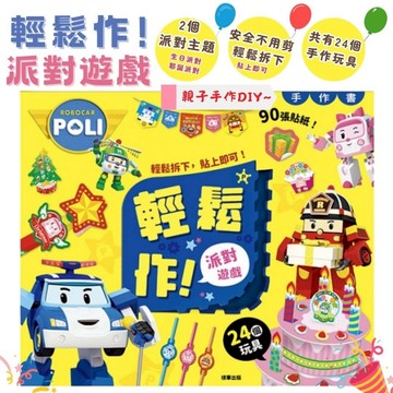 【京甫 | 根華】輕鬆作!派對遊戲 親子手作DIY 手工書DIY 生日派對 聖誕派對 聖誕節 波力安寶