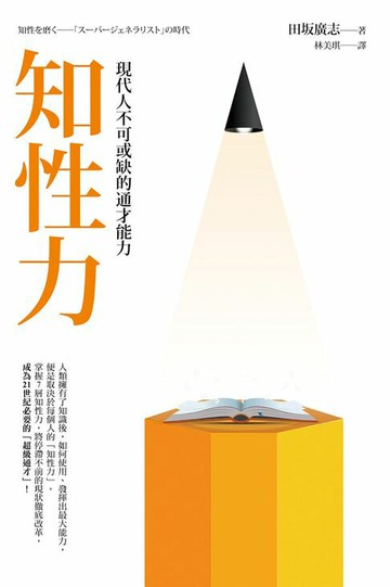 【電子書】知性力：現代人不可或缺的通才能力