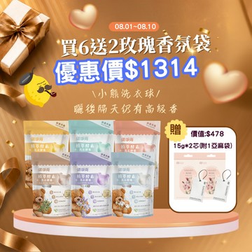【08/01-08/10限定】2.0清淨海純淨系列  小熊洗衣膠囊/洗衣球  5g*30顆/包(任選6件)+贈 玫瑰香氛袋15g*2芯(附1亞麻袋)*2盒