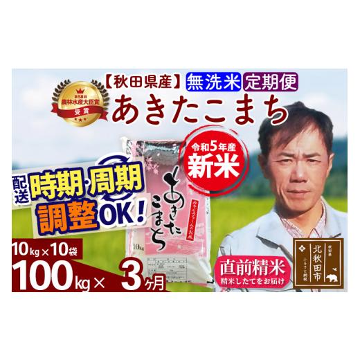 ふるさと納税 秋田県 北秋田市 《定期便3ヶ月》＜新米＞秋田県産 あきたこまち 100kg(10kg袋) 令和5年産 お届け時期選べる 隔月お届けOK お米 みそ…