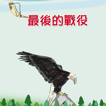 【有聲書】最後的戰役