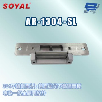 昌運監視器 SOYAL AR-1304-SL 美規陰極鎖 門鎖 喇叭鎖 水平手把鎖