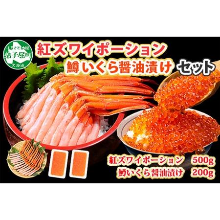 ふるさと納税 2045. 紅ズワイガニ ポーション 500g 鱒いくら醤油漬け 200g セット 紅ズワイ 紅ズワイ蟹 紅ずわいがに カニ かに 蟹 鱒 イクラ .. 北海道弟子屈町