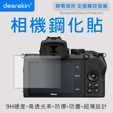 deerekin 超薄防爆高透光鋼化貼 螢幕保護貼 For Nikon Z50